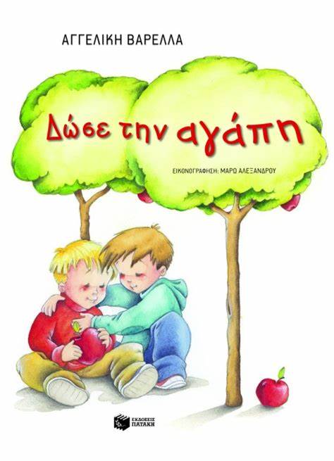 δώσε την αγάπη