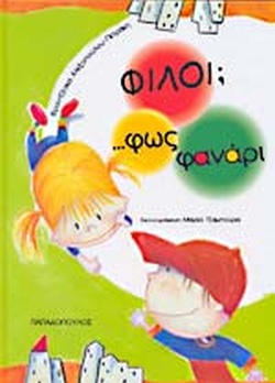 φίλοι φως φανάρι